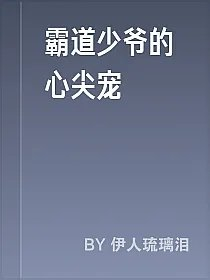 霸道少爷的心尖宠