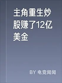 主角重生炒股赚了12亿美金