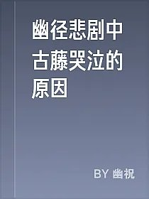 幽径悲剧中古藤哭泣的原因