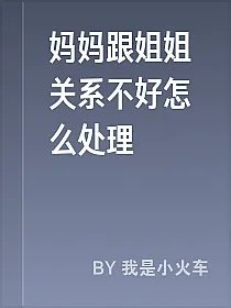 妈妈跟姐姐关系不好怎么处理