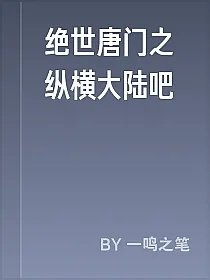 绝世唐门之纵横大陆吧