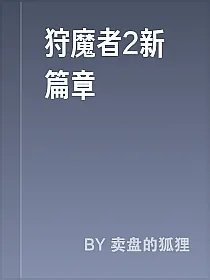 狩魔者2新篇章