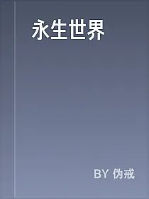 永生世界