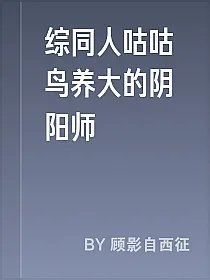 综同人咕咕鸟养大的阴阳师