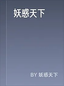 妖惑天下