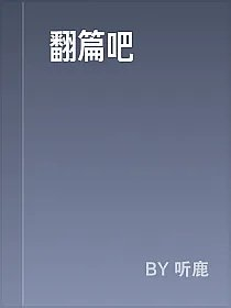 翻篇吧
