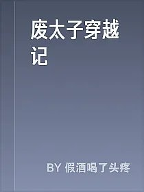 废太子穿越记
