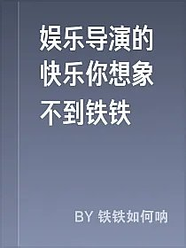 娱乐导演的快乐你想象不到铁铁