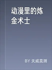 动漫里的炼金术士