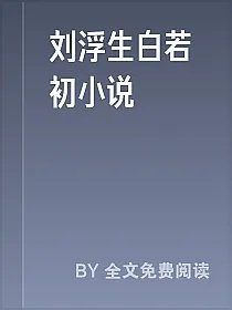 刘浮生白若初小说