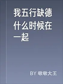 我五行缺德什么时候在一起