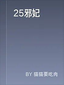 25邪妃