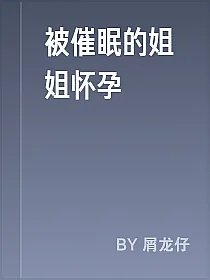 被催眠的姐姐怀孕