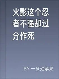 火影这个忍者不强却过分作死