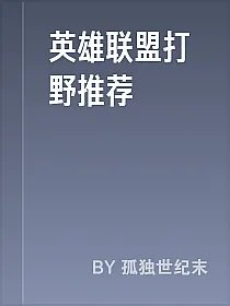 英雄联盟打野推荐