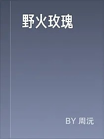 野火玫瑰