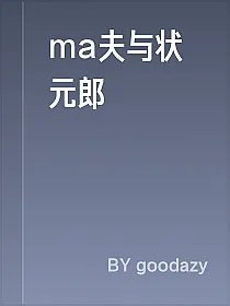 ma夫与状元郎