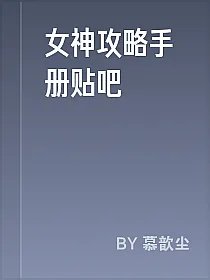 女神攻略手册贴吧