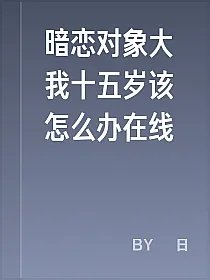 暗恋对象大我十五岁该怎么办在线