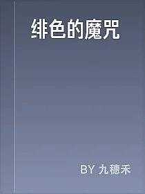 绯色的魔咒