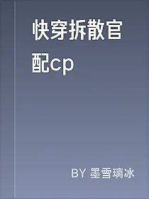 快穿拆散官配cp