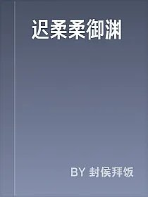 迟柔柔御渊