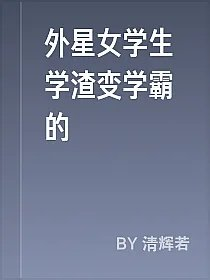 外星女学生学渣变学霸的