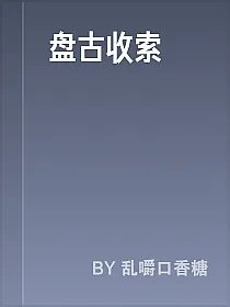 盘古收索