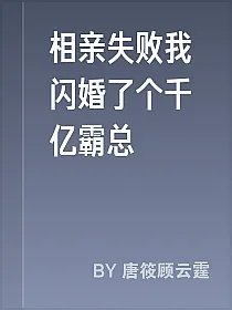 相亲失败我闪婚了个千亿霸总