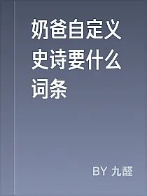 奶爸自定义史诗要什么词条
