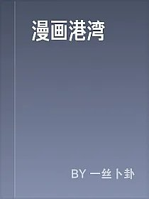 漫画港湾