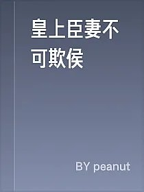 皇上臣妻不可欺侯