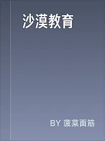 沙漠教育