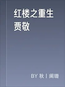 红楼之重生贾敬