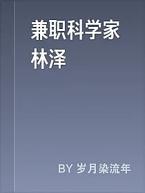兼职科学家林泽