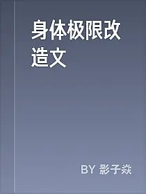 身体极限改造文