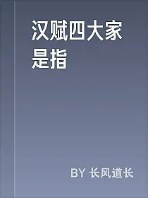 汉赋四大家是指