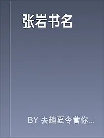 张岩书名