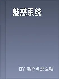 魅惑系统