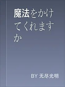 魔法をかけてくれますか