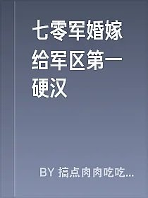 七零军婚嫁给军区第一硬汉