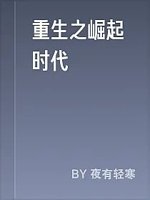 重生之崛起时代