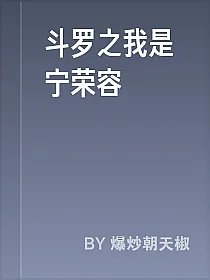 斗罗之我是宁荣容