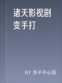 诸天影视剧变手打