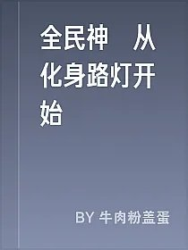 全民神祇从化身路灯开始