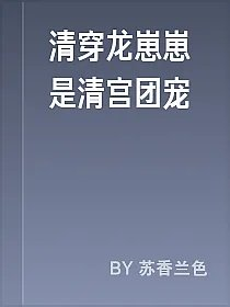 清穿龙崽崽是清宫团宠