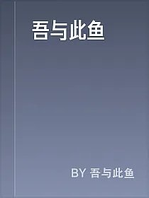 吾与此鱼