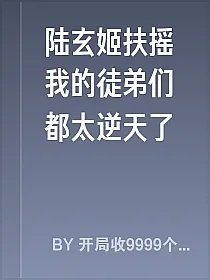 陆玄姬扶摇我的徒弟们都太逆天了