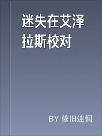 迷失在艾泽拉斯校对