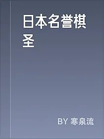 日本名誉棋圣